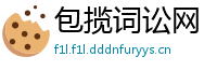 包揽词讼网